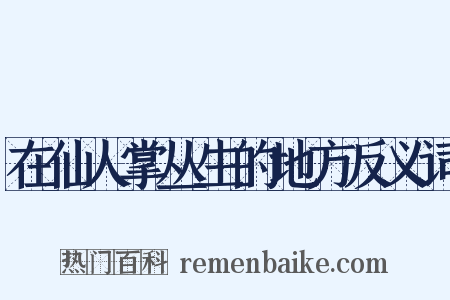 在仙人掌丛生的地方反义词是什么意思的图片